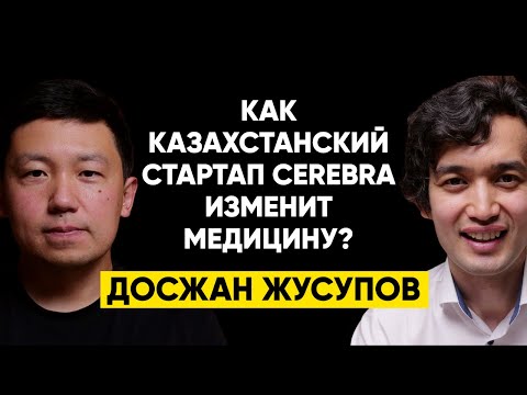 Видео: #26 | Досжан Жусупов, Cerebra: Как привлекать инвестиции от Тимура Турлова?