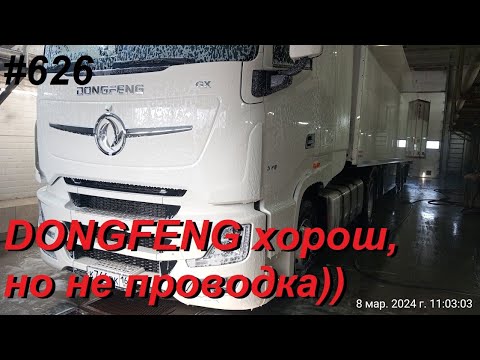 Видео: 626 DONGFENG качество проводки не на высоте