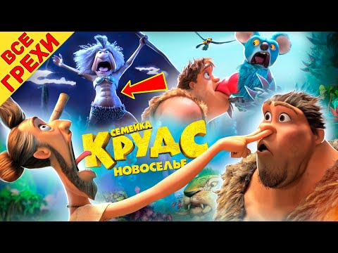 Видео: Все киногрехи Семейка Крудс 2 Новоселье