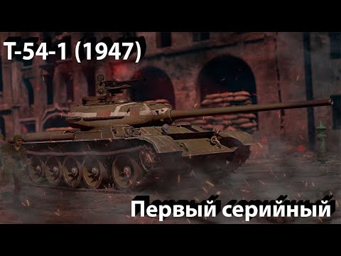 Видео: Т-54-1 (обр. 1947) на грани в War Thunder.