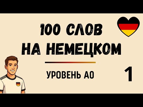Видео: 100 НЕМЕЦКИХ СЛОВ УРОВНЯ А0 | 1 ЧАСТЬ