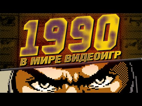 Видео: В мире видеоигр | Год: 1990 | DiGiQuire