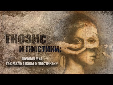 Видео: Гнозис и гностики: Почему мы так мало знаем о гностиках