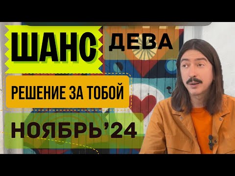 Видео: ДЕВА. ШАНС. РЕШЕНИЕ ЗА ТОБОЙ. НОЯБРЬ 2024 ТАРО прогноз от MAKSIM KOCHERGA