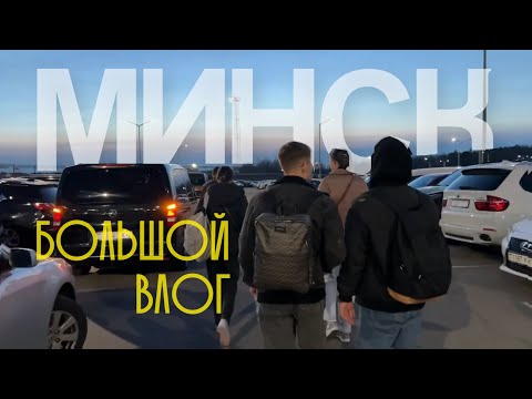 Видео: БОЛЬШОЙ ВЛОГ ИЗ МИНСКА, ЖИВЕМ В САМОЙ КРАСИВОЙ КВАРТИРЕ?