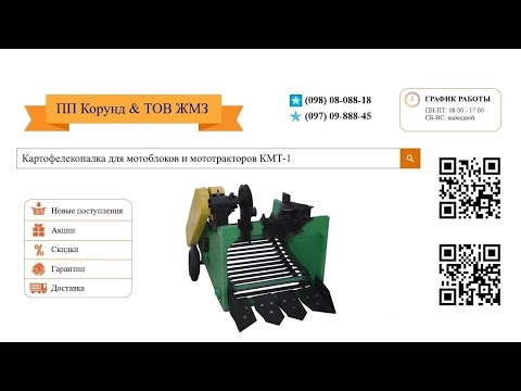 Видео: Картофелекопалка транспортерная КМТ-1