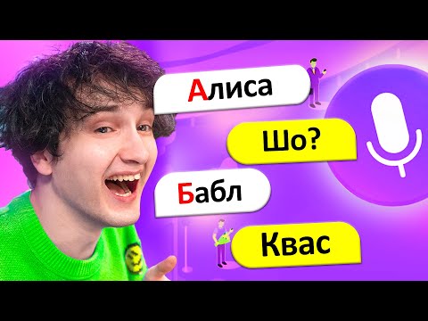 Видео: 😂💬 ТРОЛЛИНГ яндекс алисы *АЛФАВИТОМ*