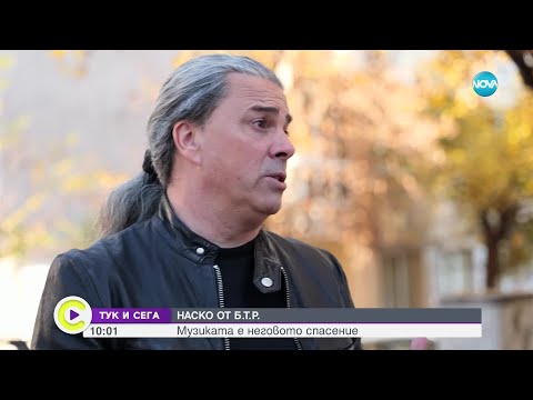 Видео: Наско от Б.Т.Р. – музиката е неговото спасение - Събуди се...(09.11.2024)
