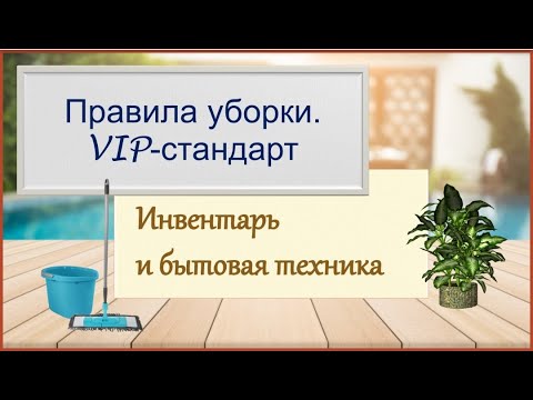 Видео: Онлайн-курс для домработниц "Правила уборки. VIP-стандарт". Модуль № 1-а