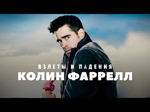 Видео: Взлёты и падения - Колин Фаррелл