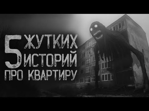 Видео: 5 СТРАШИЛОК ПРО КВАРТИРУ | Страшные истории на ночь. Мистика. Страшилки. Ужасы