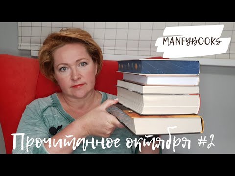 Видео: Прочитанное октября # 2