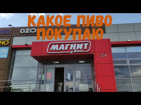 Видео: Какое пиво я покупаю в магазине Магнит \ Мой Топ пива\ Какое пиво купить в Магните