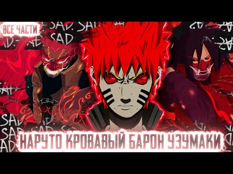 Видео: НАРУТО КРОВАВЫЙ БАРОН УЗУМАКИ I АЛЬТЕРНАТИВНЫЙ СЮЖЕТ НАРУТО - ВСЕ ЧАСТИ