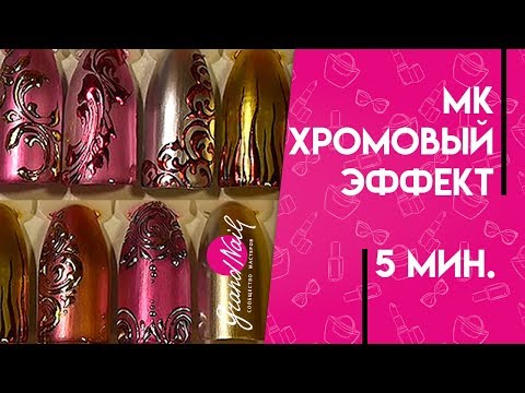 Видео: Дизайн Ногтей Хромовый Эффект