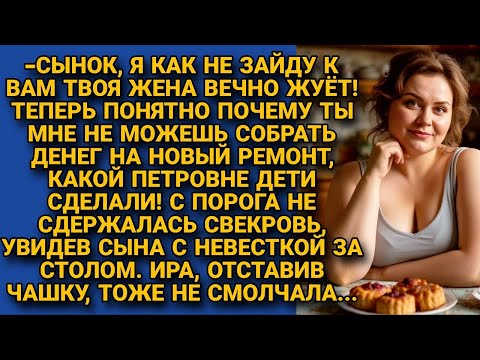 Видео: Свекровь снова упрекнула невестку что та постоянно ест как не в себя, но та отставив чашку...