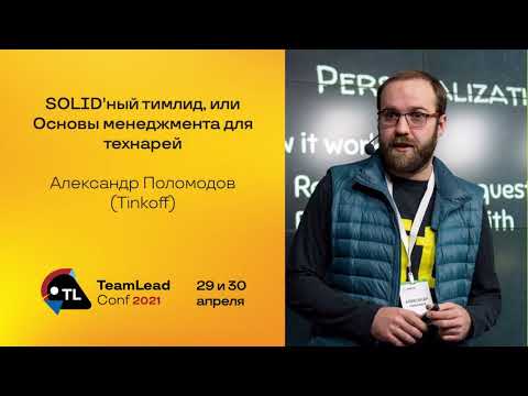 Видео: SOLID'ный тимлид, или Основы менеджмента для технарей / Александр Поломодов (Tinkoff)