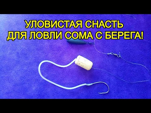 Видео: ЛОВЛЯ СОМА! Уловистая снасть для ловли сома с берега! Монтаж для ловли сома с берега!