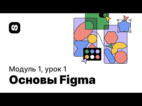Видео: Курс по UI/UX-дизайну, урок 1: основы Figma