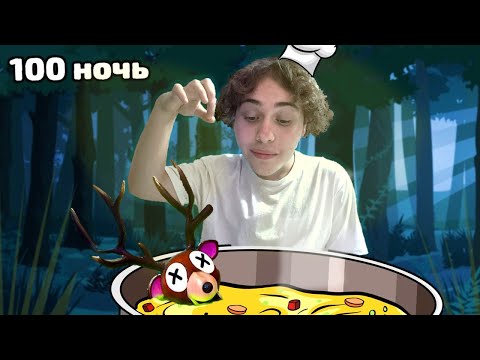 Видео: Стали ПОВАРАМИ в 99 ночей в ЛЕСУ 😋 Roblox
