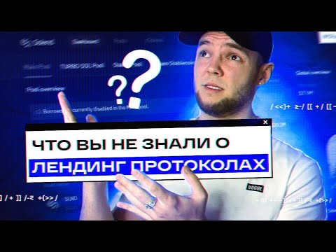 Видео: Что вы не знали о ЛЕНДИНГ протоколах? Как зарабатывать быстрее чем растет рынок?