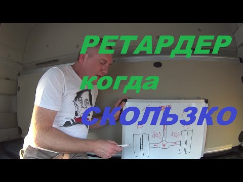 Видео: КАК ПОЛЬЗОВАТЬСЯ РЕТАРДЕРОМ НА СКОЛЬЗКИХ ПОКРЫТИЯХ!?