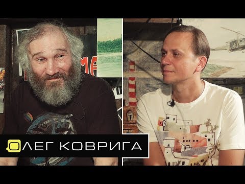 Видео: Олег Коврига - про Мамонова, Башлачёва и отделение Выход