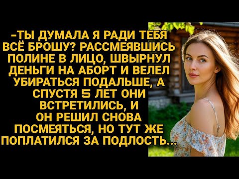 Видео: Пузом взять решила  Посмеялся надо мной жених и велел убираться, а через 5 лет
