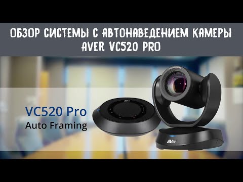 Видео: Обзор комплекта для видеоконференций Aver VC520 PRO с автонаведением.