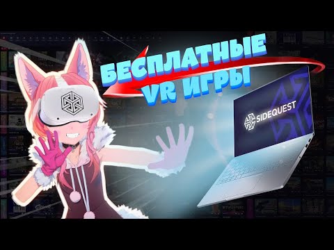 Видео: Как Установить Бесплатные VR Игры На Quest | ПОДРОБНЫЙ ГАЙД SIDEQUEST