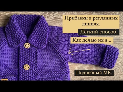 Видео: Прибавки в регланных линиях. Подробный МК. Как делаю их я… Лёгкий способ. #вязание#мастеркласс