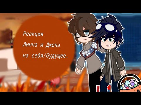 Видео: |Реакция Линча и Джона на себя/будущее|•|Линч|•|Джон|•