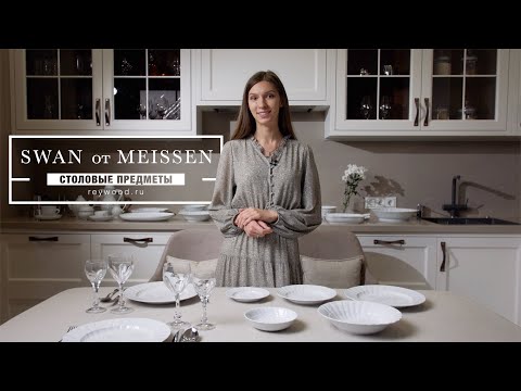 Видео: SWAN от MEISSEN / Столовые предметы
