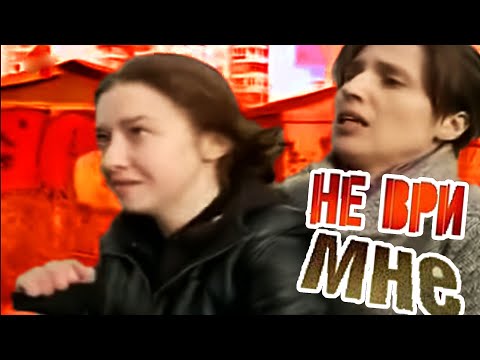 Видео: ОПАСНЫЕ СВЯЗИ 2 [ТВ ШЛАК] Мать узнала всю правду! Не ври мне