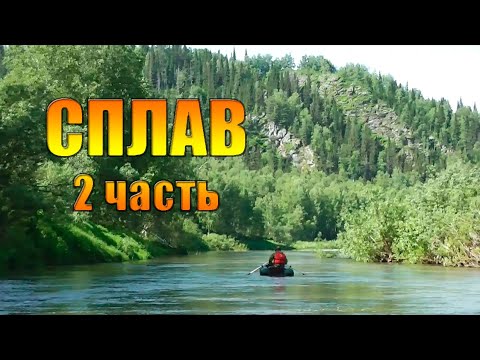 Видео: Сплав на лодках по реке Чумыш 2019. Часть 2