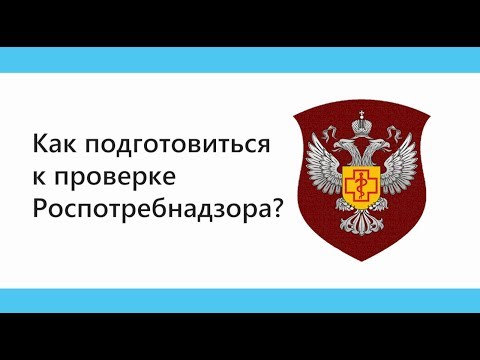 Видео: Как подготовиться к проверке Роспотребнадзора?