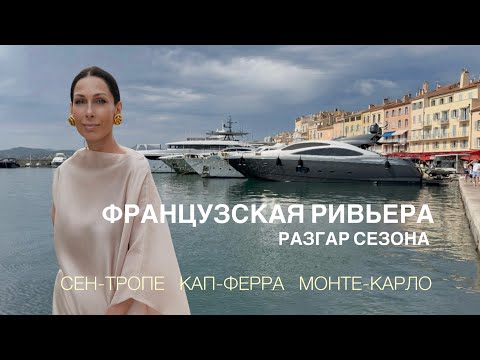Видео: ЭСТЕТИКА ФРАНЦУЗСКОЙ РИВЬЕРЫ В РАЗГАР СЕЗОНА