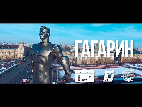 Видео: Адвайта х Каспийский Груз х Slim - ГАГАРИН (OFFICIAL VIDEO)