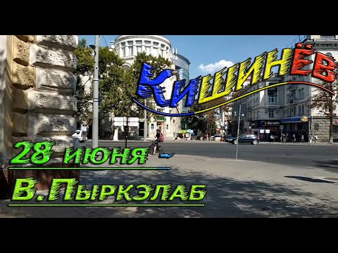 Видео: Кишинев, ул. 28 июня - Влайку Пыркэлаб от Парковой и кусочек Комсомольской