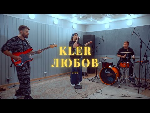 Видео: KLER - Любов (На глибині глибині) LIVE