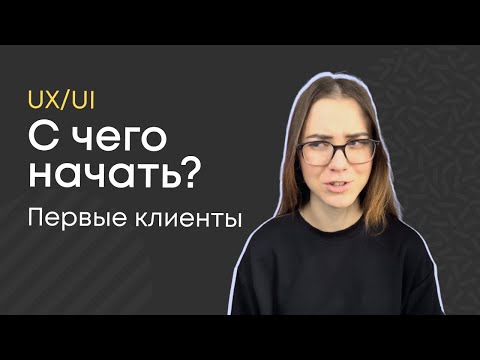 Видео: Как стать дизайнером и найти первых клиентов UX/UI