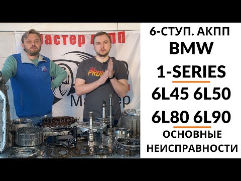 Видео: 6-ступ. АКПП GM 6L45 (BMW 1-series). Общий обзор.