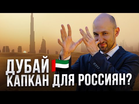 Видео: ДУБАЙСКАЯ ЛОВУШКА — Схемы обмана в недвижимости ОАЭ