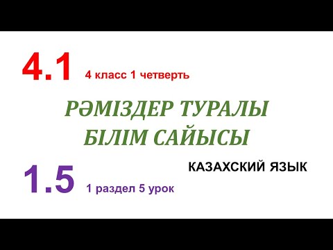 Видео: РӘМІЗДЕР ТУРАЛЫ БІЛІМ САЙЫСЫ - 5 урок. 4 класс. Казахский язык в русской школе