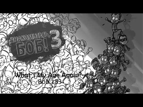 Видео: Bob 182 - What`s My Age Again? (Боб покоряет Еверест)