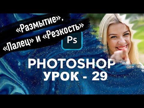 Видео: Инструменты Палец, Резкость и Размытие в фотошоп ? | Как пользоваться | photoshop | Урок 29