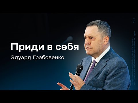 Видео: Эдуард Грабовенко: Приди в себя (29 декабря 2024)
