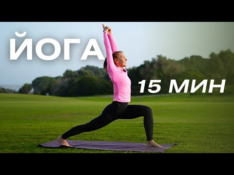 Видео: Йога на каждый день/ Короткая практика йоги для поддержания регулярности