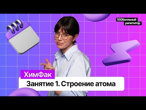 Видео: СТАРТ КУРСА «ХимФак 2023» | 1 урок | Строение атома | Екатерина Строганова | 100балльный репетитор