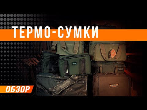 Видео: Карпфишинг: Тремосумки - обзор